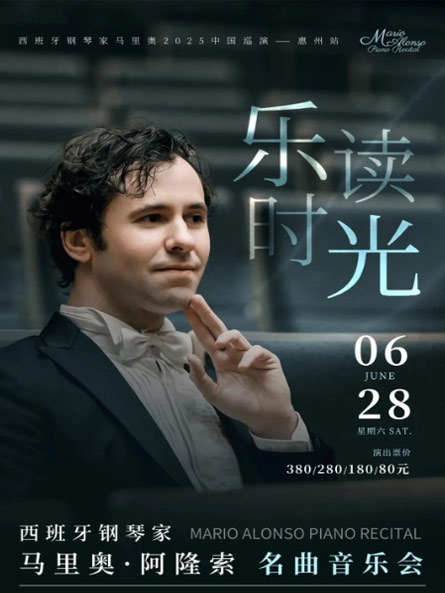 2025馬里奧阿隆索惠州鋼琴獨(dú)奏音樂(lè)會(huì)門票開售+6月28日演出+觀演攻略