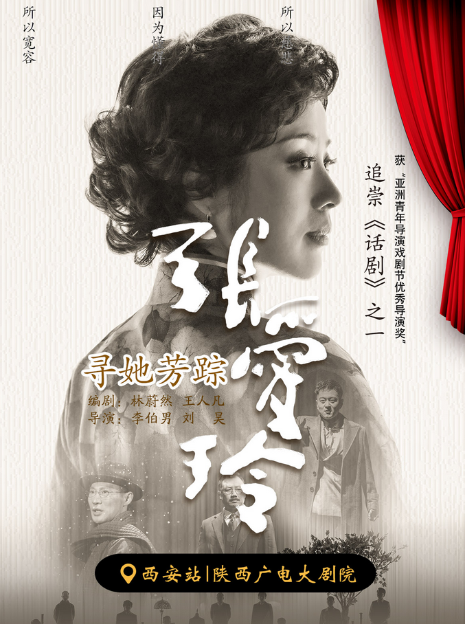 話劇《尋她芳蹤張愛玲》西安站