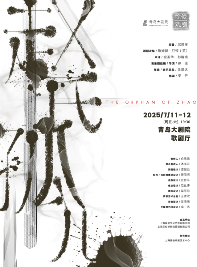 2025音樂(lè)劇《趙氏孤兒》青島站門票購(gòu)票及巡演時(shí)間(附場(chǎng)次+票價(jià)+劇情簡(jiǎn)介+卡司陣容)