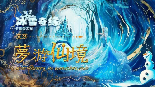 2025舞臺(tái)劇 《冰雪奇緣艾莎夢(mèng)游仙境》昆明站門票價(jià)格及購(gòu)票入口(附演出亮點(diǎn))