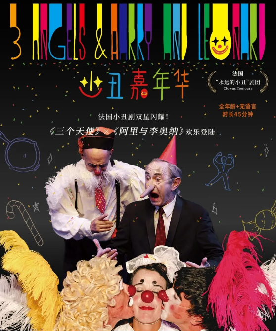 2025法國(guó)歡樂(lè)小丑劇《小丑嘉年華》深圳站演出時(shí)間+門票價(jià)格+劇目介紹