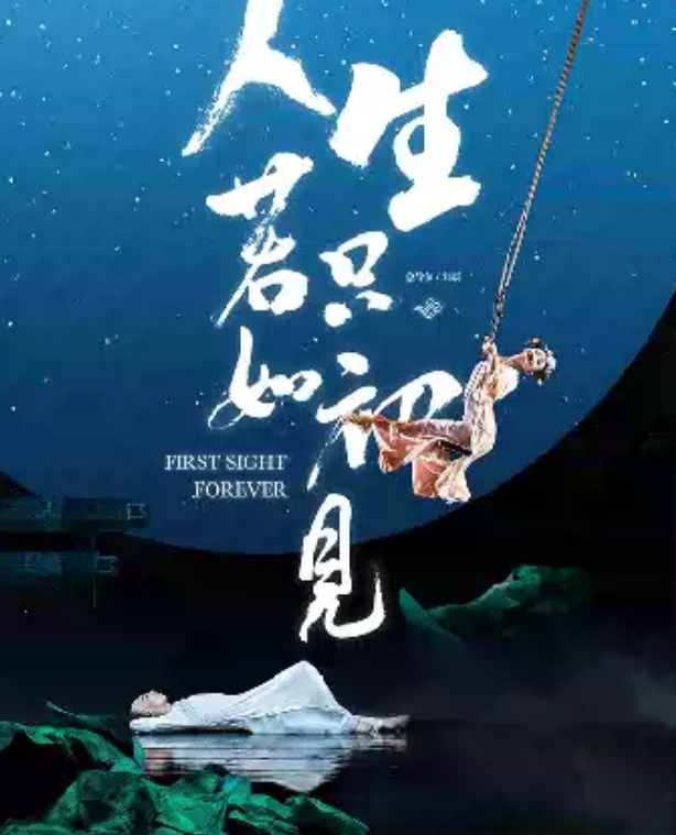 舞劇《人生若只如初見(jiàn)》深圳站