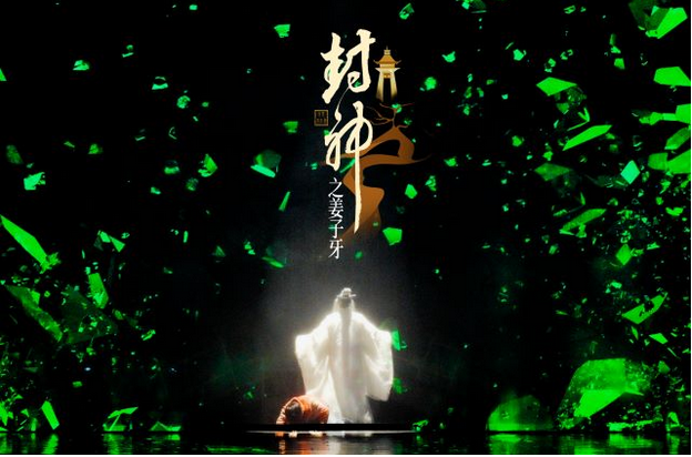 舞臺(tái)劇《封神之姜子牙》杭州站