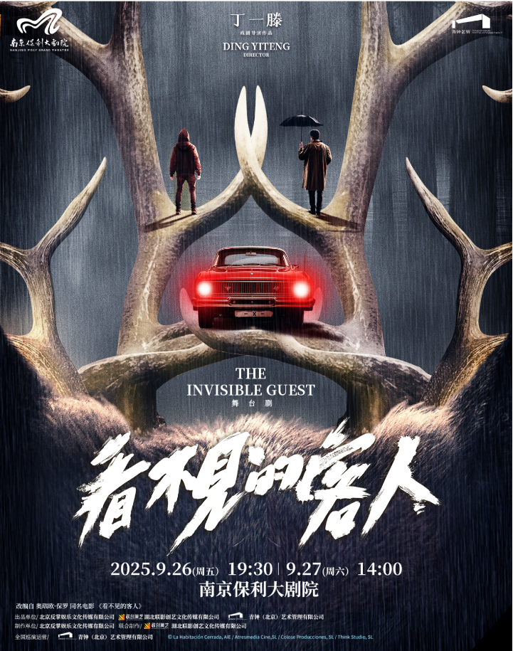 2025舞臺(tái)劇《看不見的客人》南京站演員表+劇目介紹+門票購(gòu)買