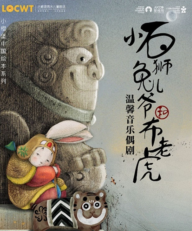 2025音樂(lè)偶劇《小石獅兔兒爺和布老虎》深圳站時(shí)間表一覽(劇目介紹+購(gòu)票入口)