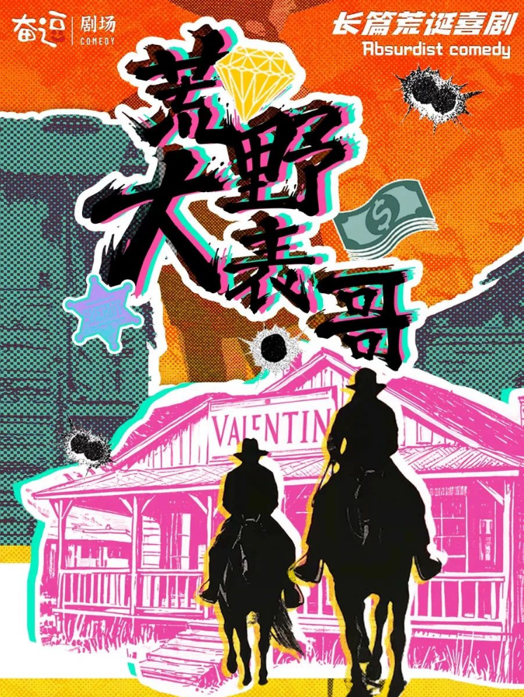 2025喜劇《荒野大表哥》北京站演出時間表+卡司陣容+劇情介紹+亮點(diǎn)