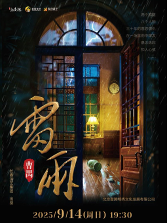 話劇《雷雨》吉安站2025訂票指南(附時間+票價+演出介紹)