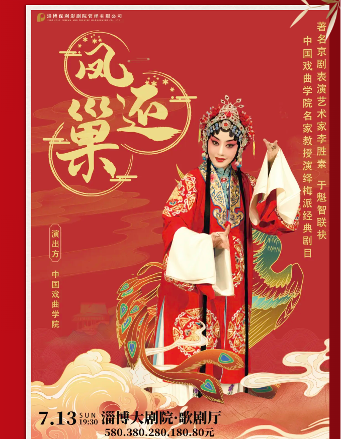 2025李勝素、于魁智主演《鳳還巢》淄博站票價(jià)、購票入口、演出信息一覽