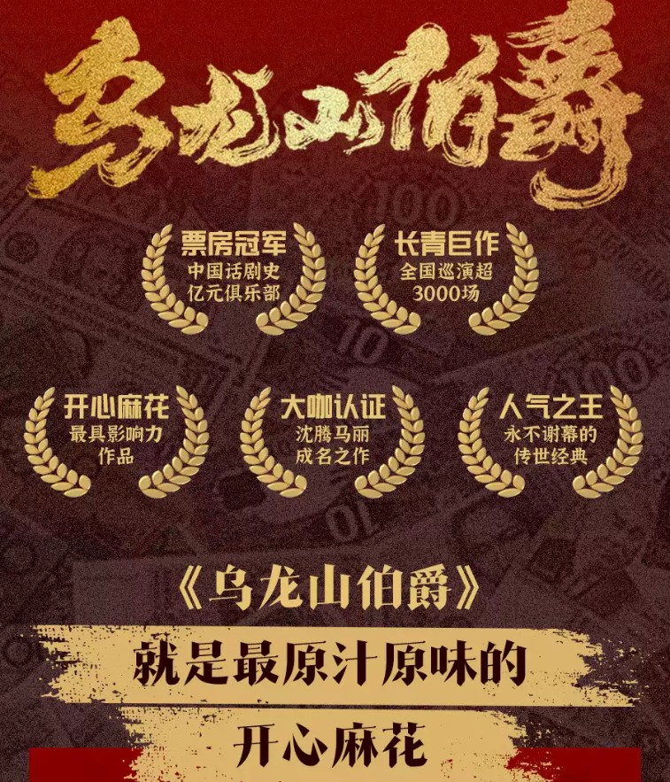 2025開心麻花王牌喜劇《烏龍山伯爵》上海站巡演時間及場次安排(附劇情簡介)