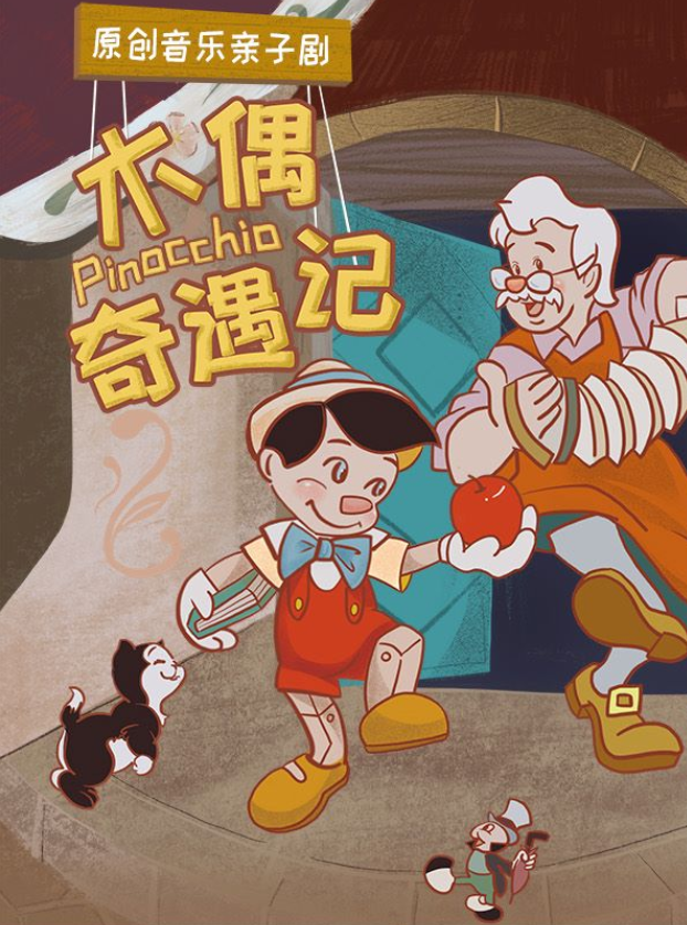 2025音樂(lè)親子劇《木偶奇遇記》東莞站門(mén)票購(gòu)買(mǎi)+劇目信息一覽