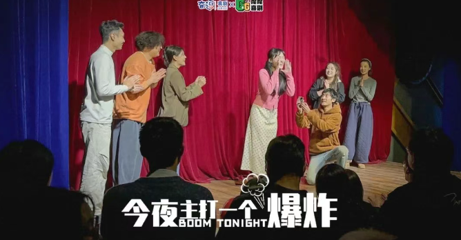 北京喜人奇妙夜《今夜主打一個(gè)爆炸》