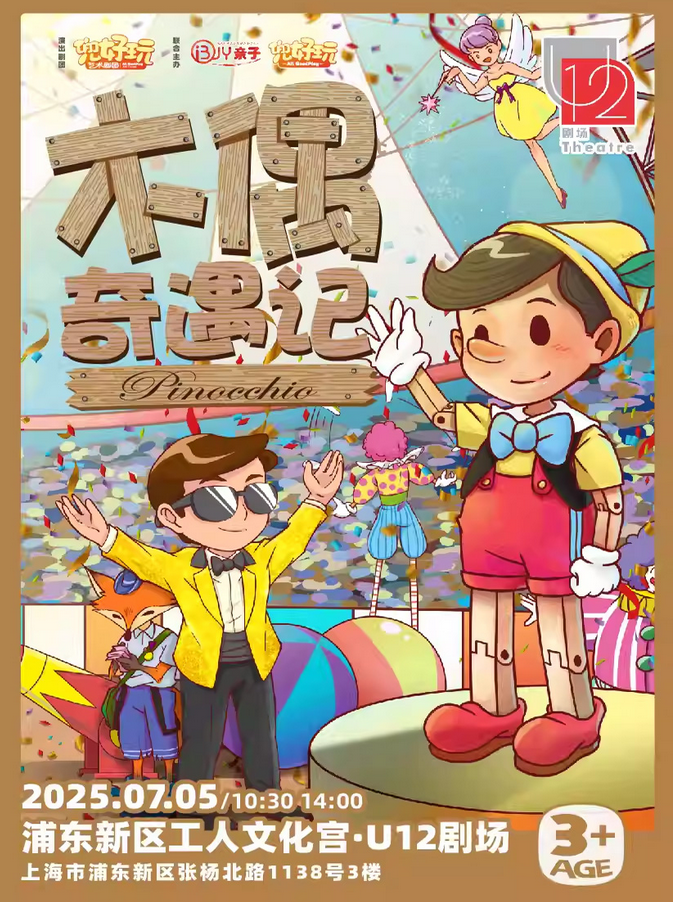 童話舞臺劇《木偶奇遇記 pinocchio》上海站