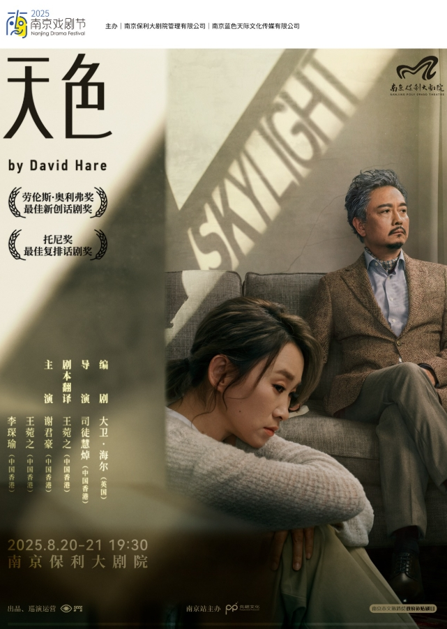 2025謝君豪/王菀之話劇《skylight天色》南京站門票購買+時(shí)間場次+演出安排