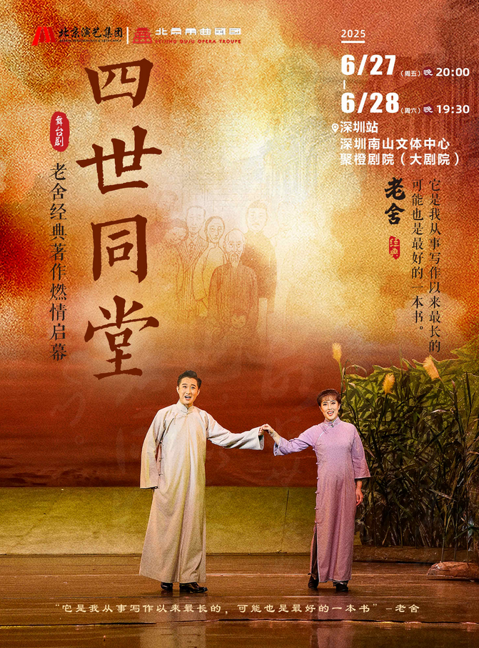 話劇《四世同堂》深圳站