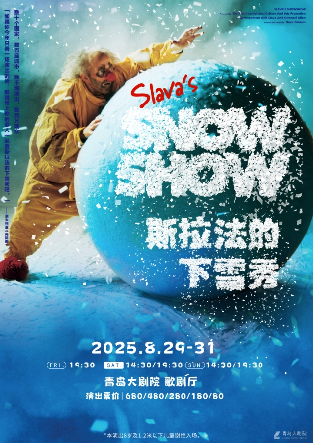 默劇斯拉法的下雪秀青島站2025門票訂票+時間地點+劇目介紹