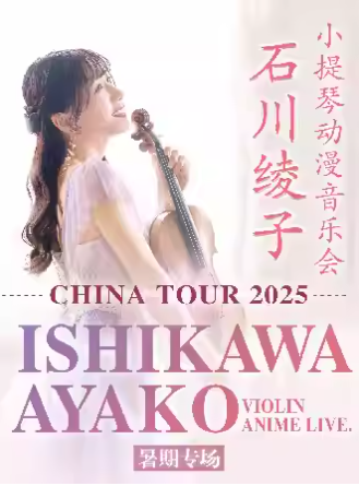 2025石川綾子上海小提琴動漫音樂會(時間地點+購票入口+演出曲目)一覽
