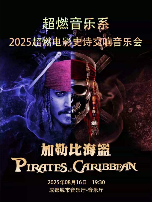 2025成都超燃電影交響音樂會(huì)《加勒比海盜》門票預(yù)訂入口+時(shí)間+場館