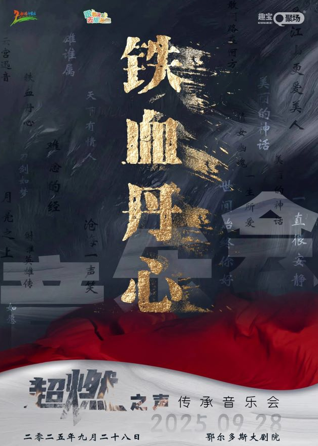 鄂爾多斯《鐵血丹心》超燃音樂會(huì)