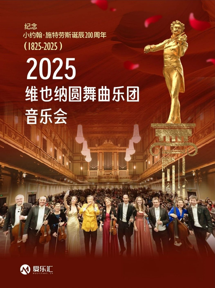 2025維也納圓舞曲樂(lè)團(tuán)北京音樂(lè)會(huì)演出指南（購(gòu)票、曲目單、時(shí)間地點(diǎn)）