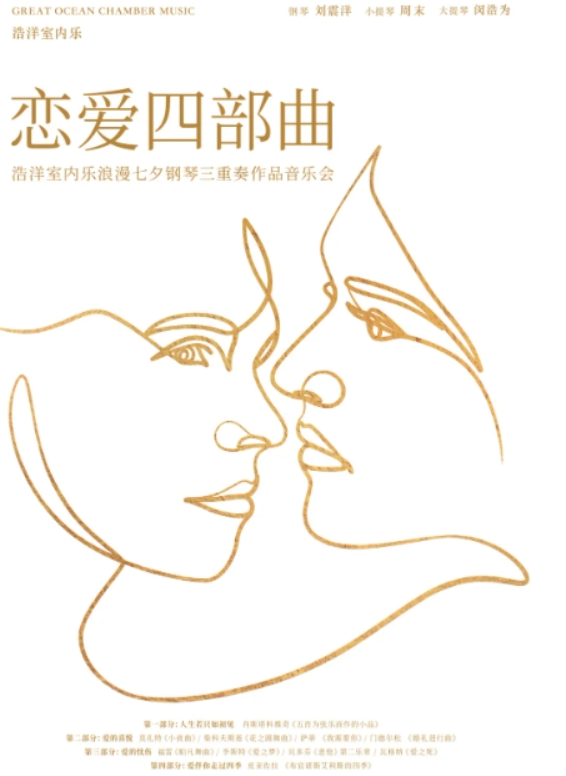 2025合肥《戀愛四部曲》鋼琴三重奏音樂會門票開售及時間場次(附節(jié)目單)