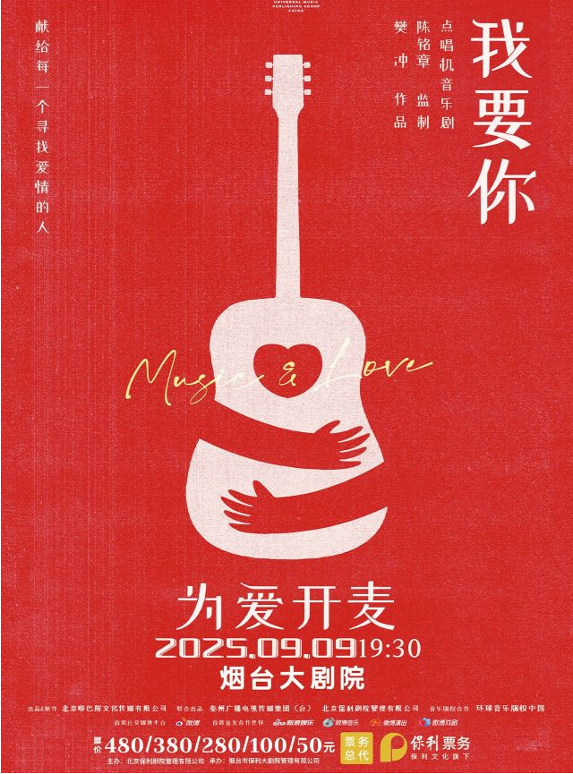 2025點唱機音樂劇《我要你》煙臺站門票開售及時間場次(附劇情簡介+訂票指南)