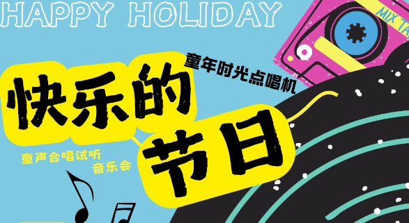2025北京《快樂(lè)的節(jié)日》童聲合唱視聽(tīng)音樂(lè)會(huì)門票價(jià)格及曲目單(附購(gòu)票入口)