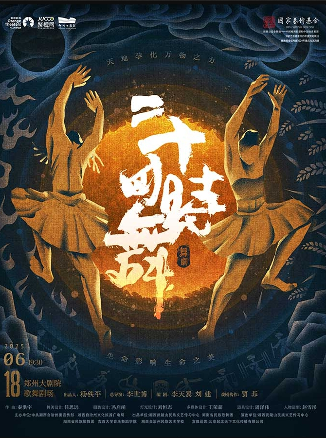 2025舞劇《二十四時舞》鄭州站演出時間+劇目看點+在線訂票
