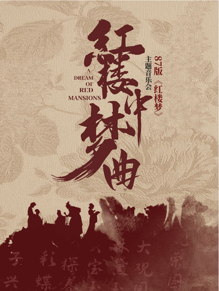 87版紅樓夢專場演唱音樂會天津站門票2025價格多少？（附購票入口+曲目）