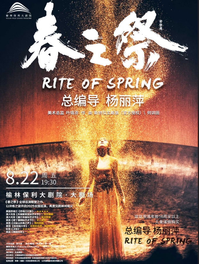舞劇《春之祭》榆林站