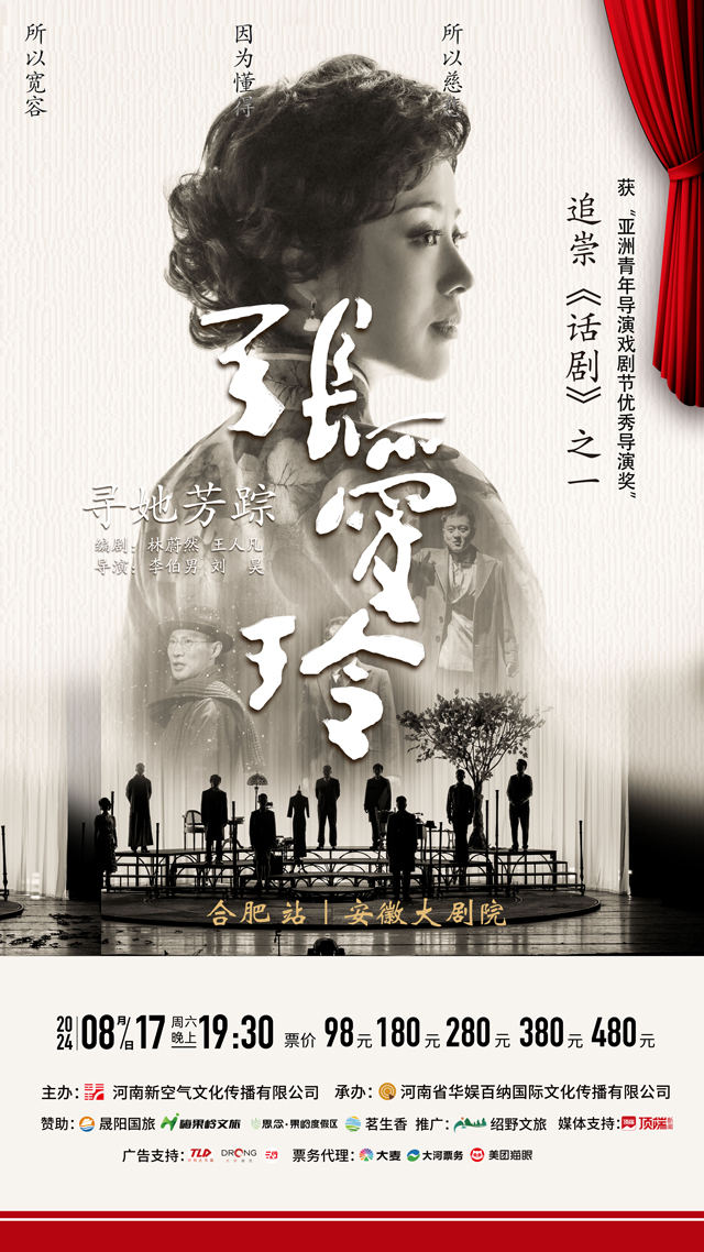 張愛(ài)玲白色版本合肥站.jpg