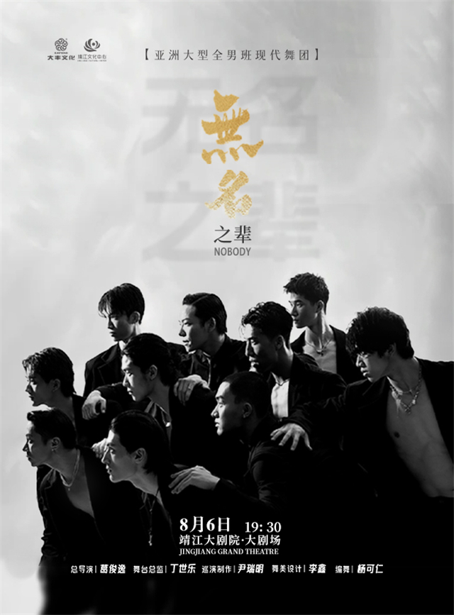 全男班現(xiàn)代舞秀《無名之輩》靖江站