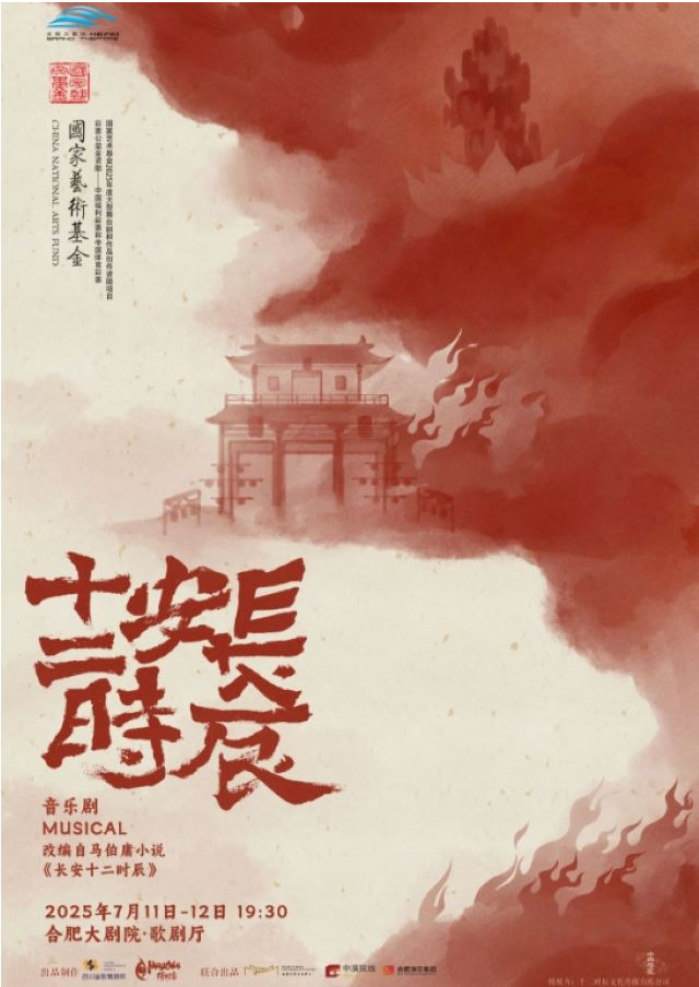 2025原創(chuàng)音樂劇《長(zhǎng)安十二時(shí)辰》合肥站門票開售時(shí)間場(chǎng)次票價(jià)一覽(附卡司排期)