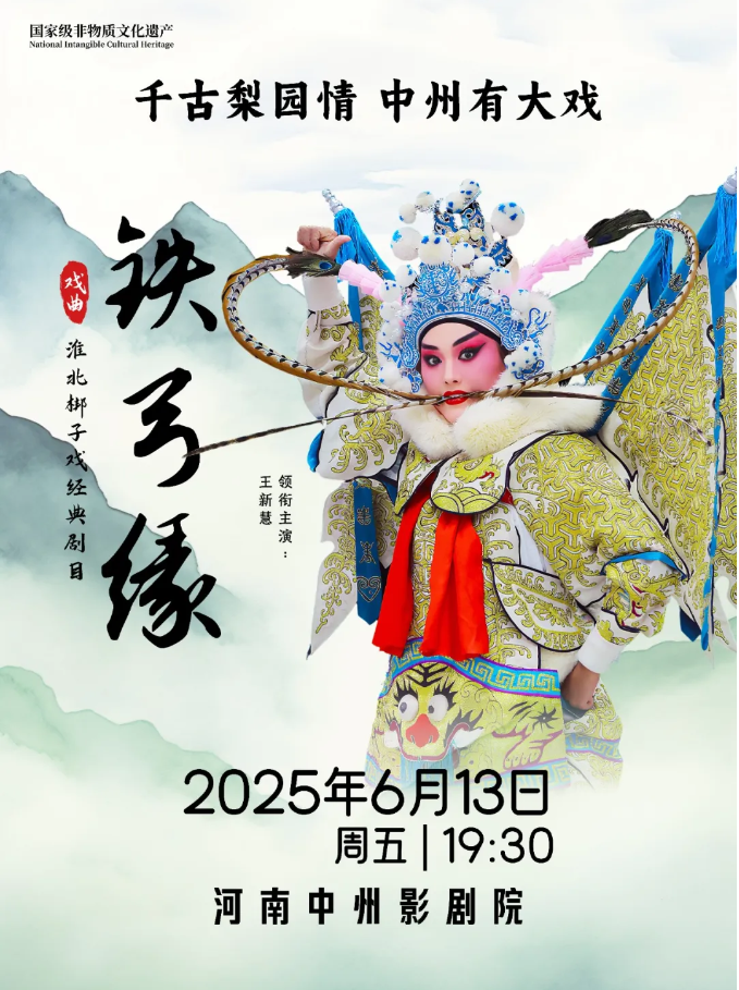2025淮北梆子戲《鐵弓緣》鄭州站劇情介紹+購(gòu)票信息+演員介紹