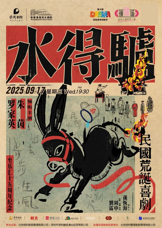 2025粵語版話劇《驢得水》張家港站門票開售+場次時(shí)間+演員名單