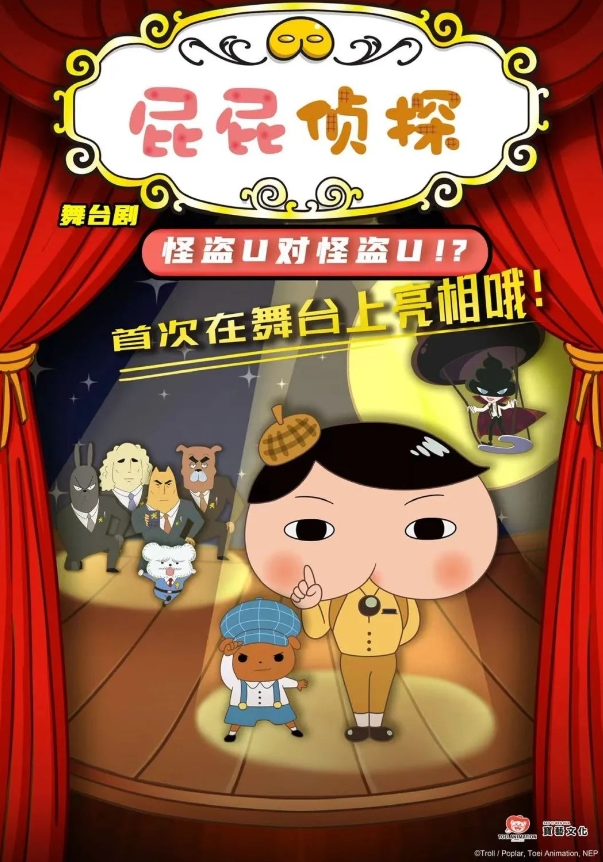 舞臺劇《屁屁偵探之怪盜u》上海站