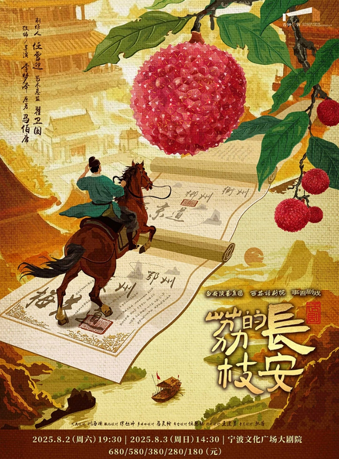 話劇《長安的荔枝》寧波站