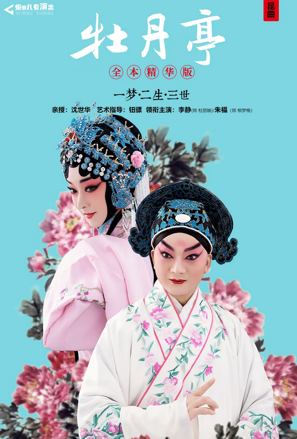 昆曲《牡丹亭》全本精華版成都站