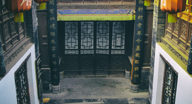 高家大院