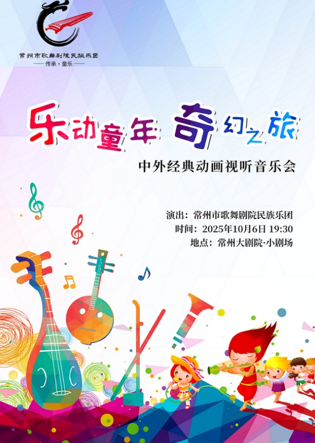 2025樂動(dòng)童年奇幻之旅中外經(jīng)典動(dòng)畫視聽音樂會(huì)常州站門票開售及演出曲目單