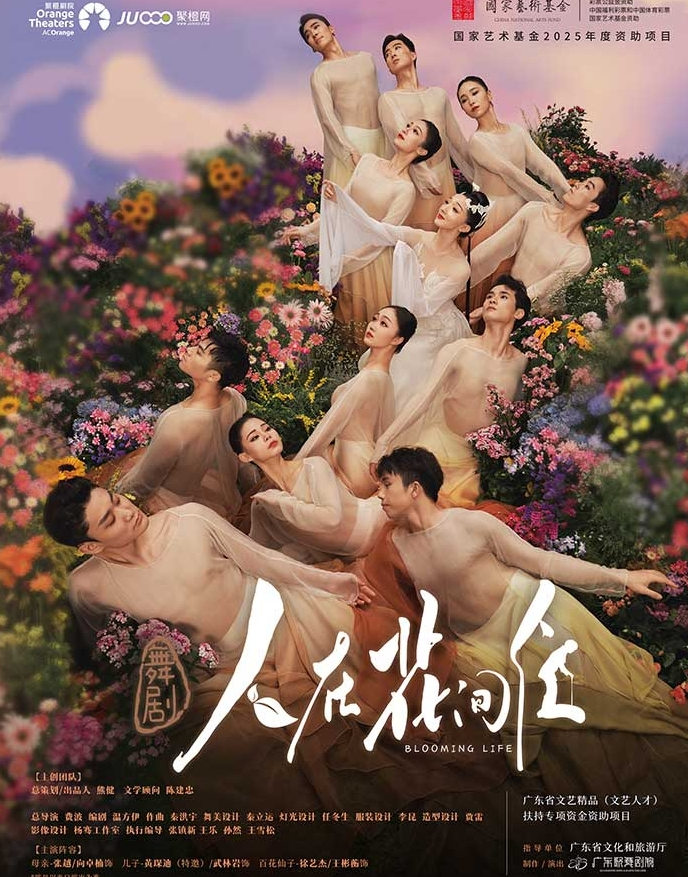 舞劇《人在花間住》深圳站