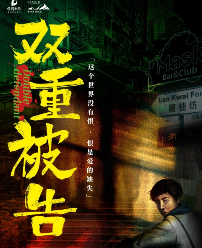 2025互動(dòng)戲劇《雙重被告》哈爾濱站時(shí)間表一覽(劇目介紹+門票購(gòu)票)