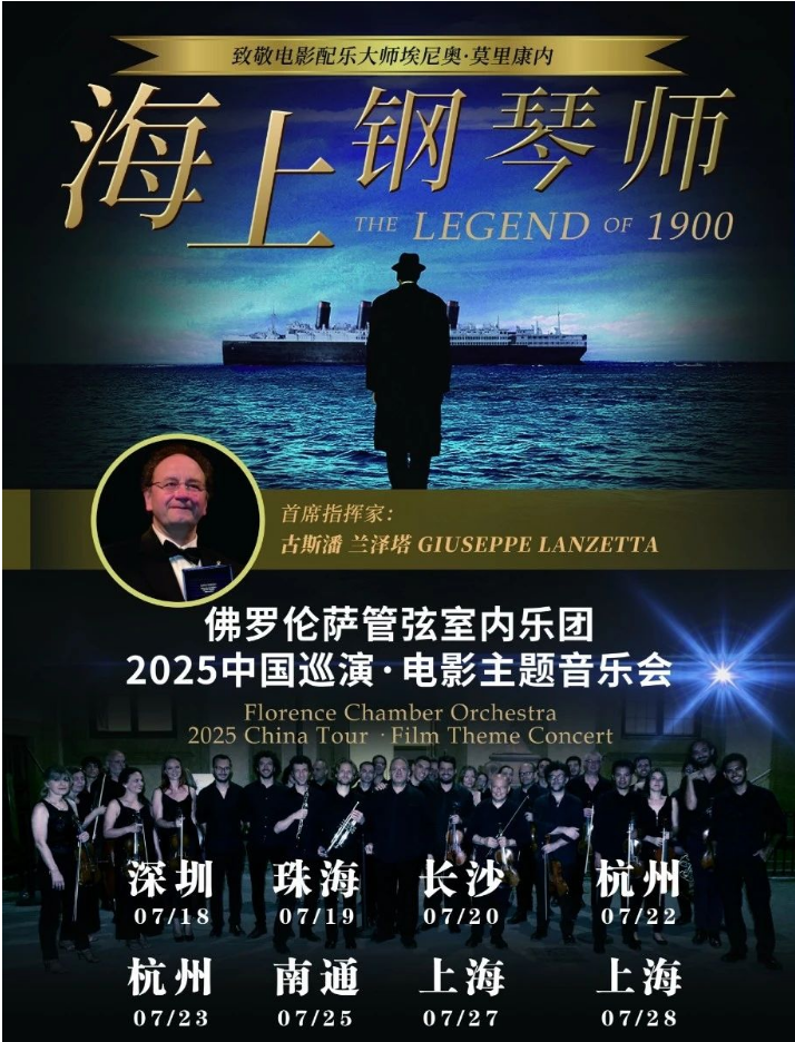 2025長沙海上鋼琴師電影主題音樂會門票購買鏈接+演出曲目+巡演時間