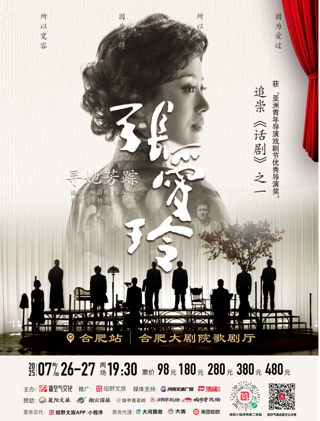 2025話劇《尋她芳蹤·張愛玲》合肥站(時間+地點+門票+購票方式)