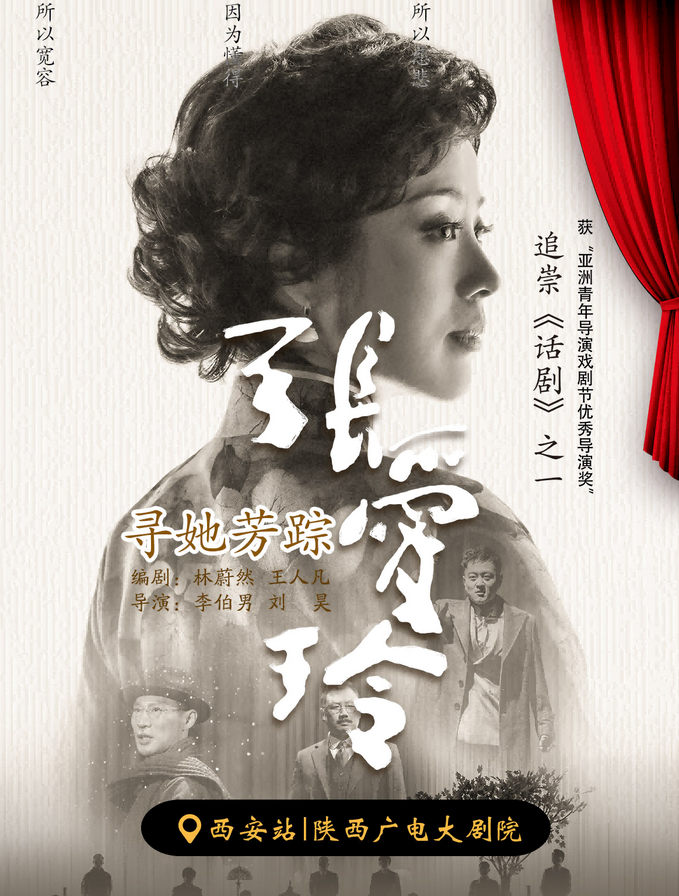 2025話劇《尋她芳蹤·張愛玲》西安站開票時(shí)間：6月11日11:18(附座位圖)