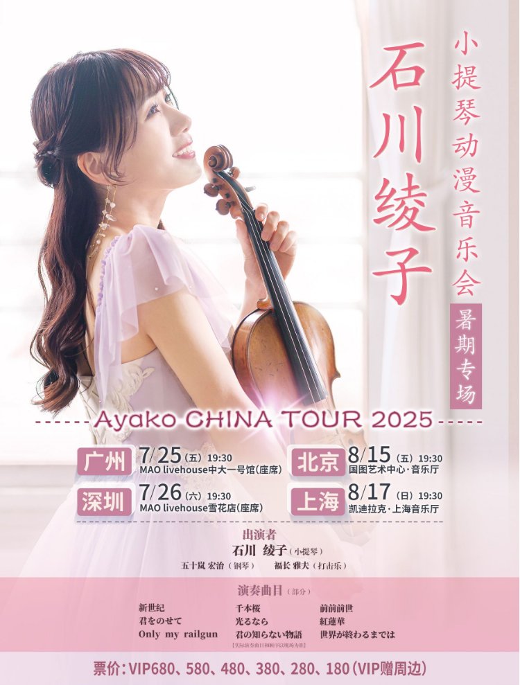 石川綾子深圳音樂會2025巡演時間+場次安排+節(jié)目單+嘉賓陣容