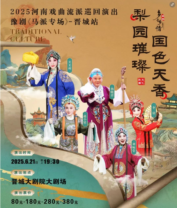 2025豫劇《馬派專場》晉城站時間表一覽(演出陣容+購票入口)