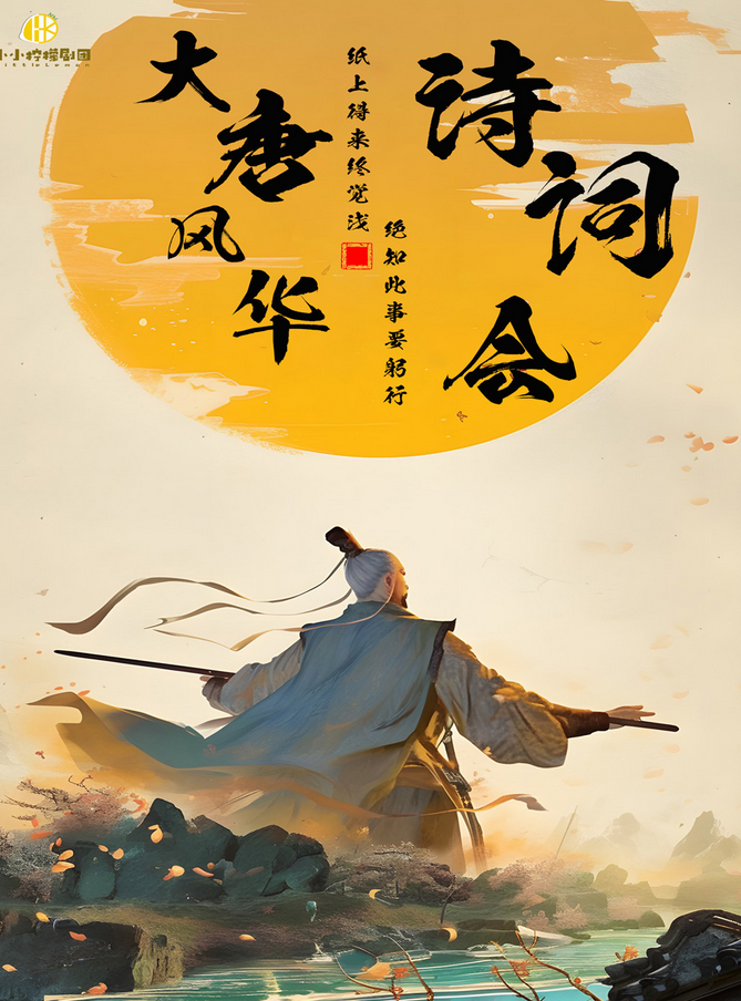 2025舞臺劇《大唐風(fēng)華詩詞會》成都站(時間+地點+劇目+訂票)一覽