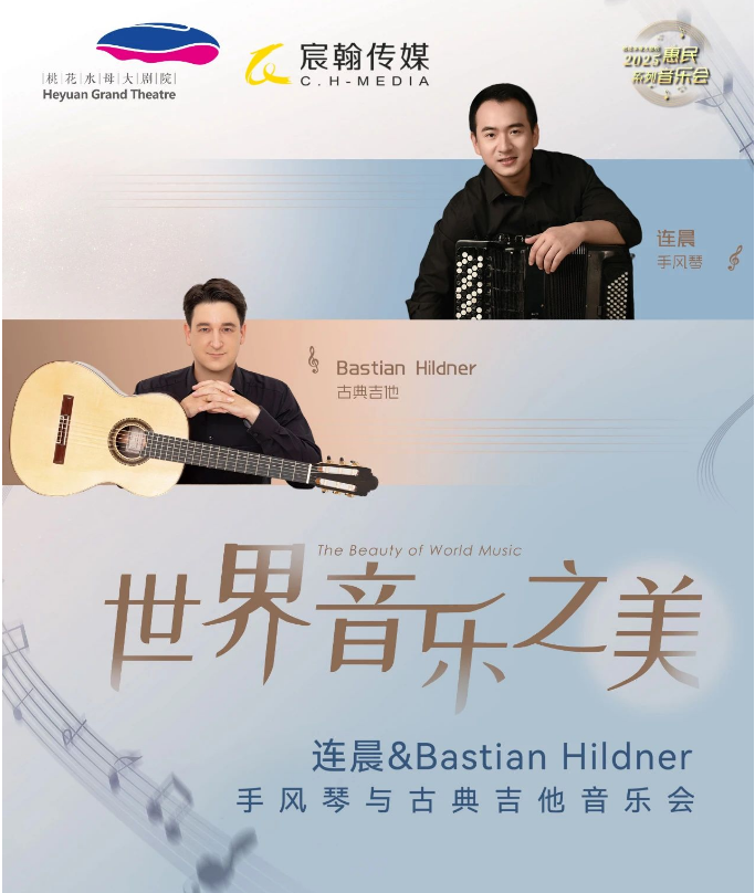 2025連晨&bastian hildner河源音樂會演出介紹+時間場館+曲目單