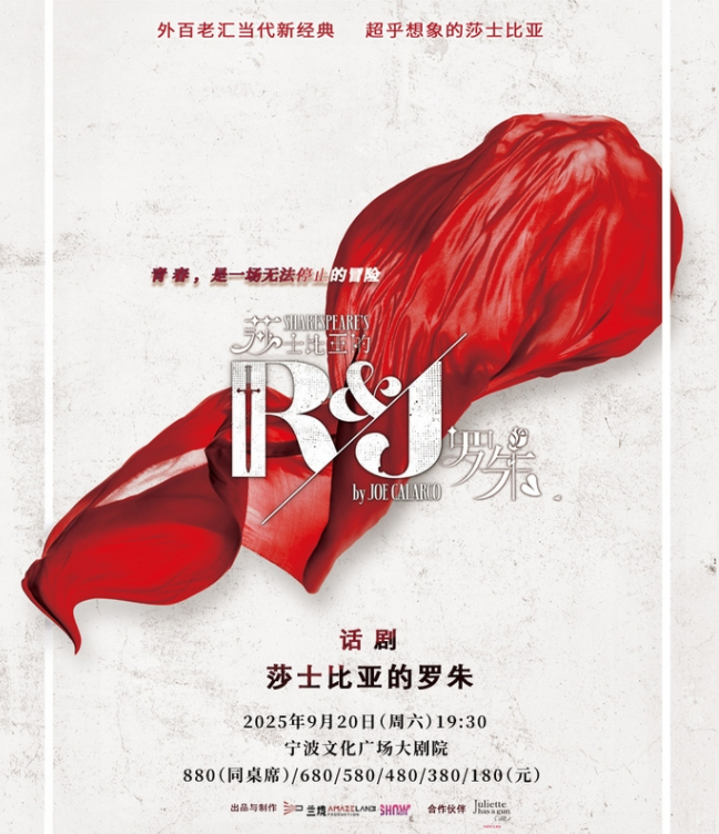 2025話劇《莎士比亞的羅朱》寧波站(演出時間+劇目介紹+購票入口)