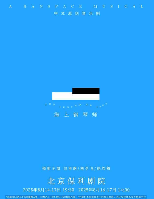 2025音樂劇《海上鋼琴師》北京站定檔8月14-17日(附購票入口+演員表)